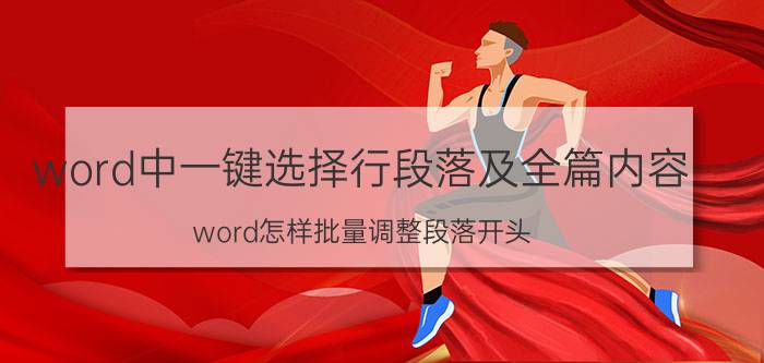 word中一键选择行段落及全篇内容 word怎样批量调整段落开头？